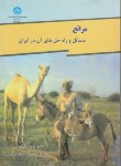 کتاب مراتع مسائل و راه حل های آن درایران(پرویزکردوانی/دانشگاه تهران)