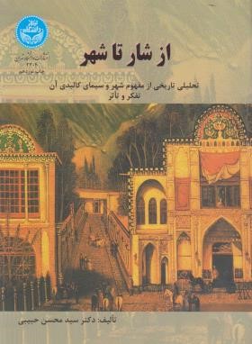 از شار تا شهر (محسن حبیبی/دانشگاه تهران)