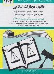 کتاب قانون مجازات اسلامی 1402 (منصور/دیدار)