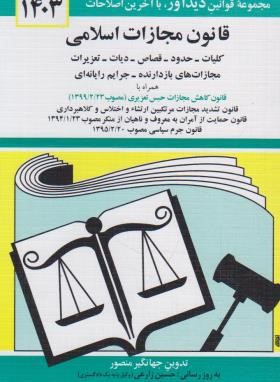 قانون مجازات اسلامی 1402 (منصور/دیدار)