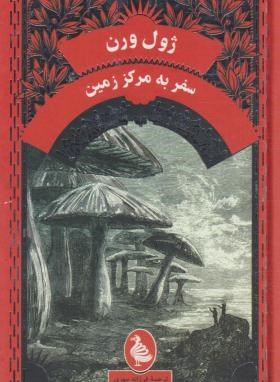 سفر به مرکز زمین (ژول ورن/مهری/ققنوس)