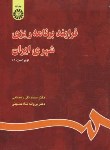 کتاب فرآیند برنامه ریزی شهری ایران(رهنمایی/شاه حسینی/سمت/844)
