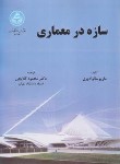 کتاب سازه در معماری (سالوادوری/گلابچی/دانشگاه تهران)