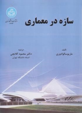 سازه در معماری (سالوادوری/گلابچی/دانشگاه تهران)