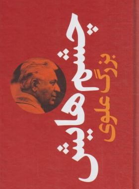 چشمهایش (بزرگ علوی/پالتویی/سلوفان/نگاه)