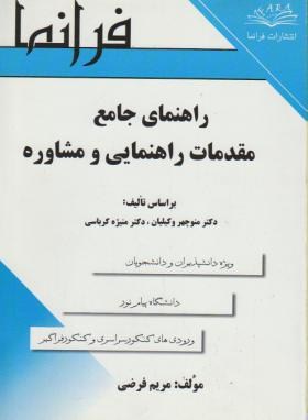 حل مقدمات راهنمایی ومشاوره(پیام نور/وکیلیان/فرضی/فرانما/PN)