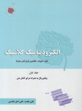 الکترودینامیک کلاسیک ج1 (جکسون/مقدم/و3/آراکس)