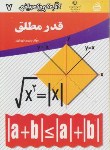 کتاب کتاب کوچک ریاضی7(قدرمطلق/شهریاری/مدرسه/443)*