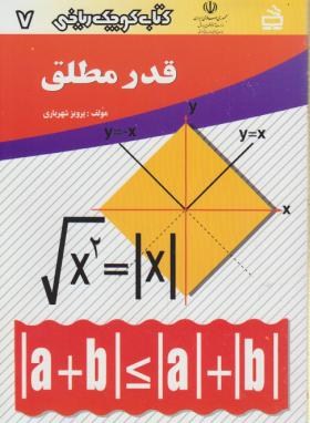 کتاب کوچک ریاضی7(قدرمطلق/شهریاری/مدرسه/443)*