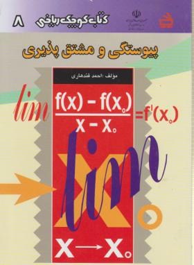 کتاب کوچک ریاضی8(پیوستگی ومشتق پذیری/مدرسه/496)*