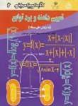 کتاب کتاب کوچک ریاضی6(تعیین دامنه وبرد توابع/موسوی/مدرسه/412)*