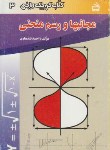 کتاب کتاب کوچک ریاضی3(مجانب هاورسم منحنی/قندهاری/مدرسه/291)*