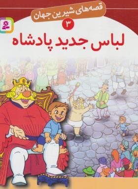 قصه های شیرین جهان 3 (لباس جدید پادشاه/آشنا/قدیانی)
