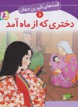 کتاب قصه های شیرین جهان 5 (دختری که ازماه آمد/شاگاهیراتا/قدیانی)