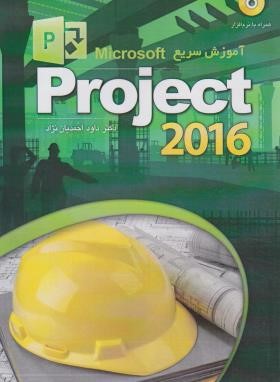 آموزش سریع PROJECT 2016 (احمدیان نژاد/ عابد)