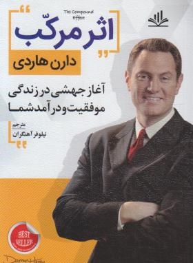 اثر مرکب (دارن هاردی/آهنگران/دانش گویا)