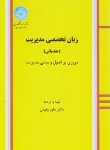 کتاب زبان انگلیسی تخصصی مدیریت مقدماتی (ونوس/دانشگاه تهران)