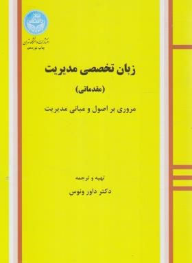 زبان انگلیسی تخصصی مدیریت مقدماتی (ونوس/دانشگاه تهران)