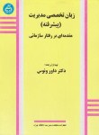 کتاب زبان انگلیسی تخصصی مدیریت پیشرفته(ونوس/دانشگاه تهران)