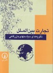 کتاب تجارت بین الملل (نظریه ها و سیاستهای بازرگانی/پورمقیم/نی)