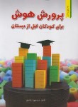 کتاب پرورش هوش برای کودکان قبل از دبستان (ترکمان/مدرسه/88)