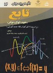 کتاب کتاب کوچک ریاضی12(تابع/قندهاری/مدرسه/605)*