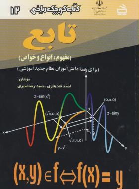 کتاب کوچک ریاضی12(تابع/قندهاری/مدرسه/605)*