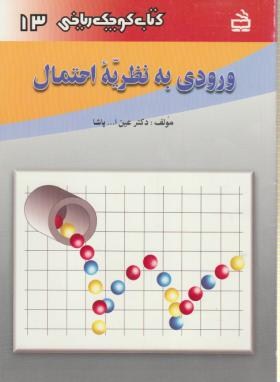 کتاب کوچک ریاضی13(ورودی به نظریه احتمال/پاشا/مدرسه/653)*