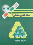 کتاب نقشه کشی صنعتی1+CD (حدادی/رحلی/علم و صنعت ایران)