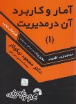 کتاب آمار و کاربرد آن در مدیریت ج1 (نیکوکار/فرناز/135)