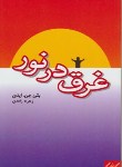 کتاب غرق در نور (ایدی/زاهدی/جیحون)