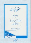 کتاب حقوق تجارت ج4 (ستوده تهرانی/دادگستر)