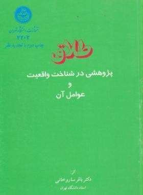 طلاق(شناخت واقعیت وعوامل آن/ساروخانی/دانشگاه تهران)