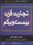 کتاب تجارت قرن بیست و یکم (کیوساکی/جواهری/ذهن آویز)