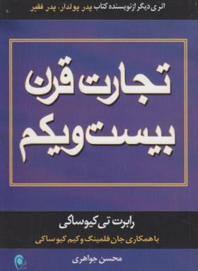 تجارت قرن بیست و یکم (کیوساکی/جواهری/ذهن آویز)