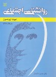 کتاب روانشناسی اجتماعی (ارونسون/شکرکن/و8/رشد)