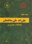 کتاب مقررات ملی ساختمان 7 (ژئوتکنیک و مهندسی پی/1400/توسعه ایران)