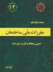 کتاب مقررات ملی ساختمان 12 (ایمنی و حفاظت کار/92/توسعه ایران)