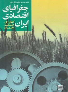 جغرافیای اقتصادی ایران (کشاورزی/لنگرودی/جهاددانشگاهی مشهد)