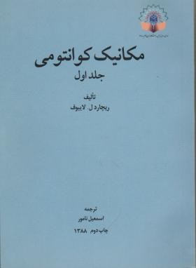 مکانیک کوانتومی ج1 (لایبوف /نامور/دانشگاه تربیت معلم)