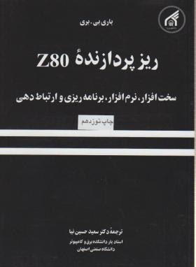 ریزپردازندهZ-80 (بری/حسین نیا/دانشگاه امام رضا)*