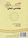 کتاب انگلیسی مهندسی شیمی(غیاثی/سمت/249)