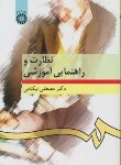 کتاب نظارت و راهنمایی آموزشی (نیکنامی/سمت/276)