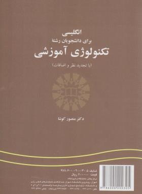 انگلیسی تکنولوژی آموزشی (کوشا/سمت/301)