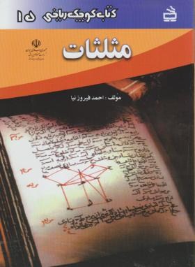 کتاب کوچک ریاضی15(مثلثات/فیروزنیا/مدرسه/669)*