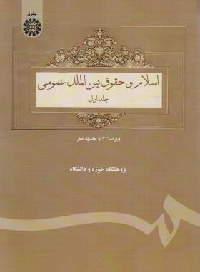 اسلام و حقوق بین الملل عمومی ج1 (ابراهیمی/سمت/69)