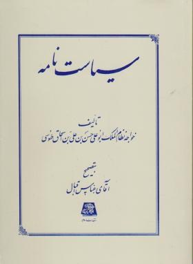 سیاستنامه(نظام الملک طوسی/اقبال/اساطیر)