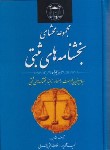 کتاب مجموعه محشای بخشنامه های ثبتی تا آذر 1400 (آذرپور/گنج دانش)
