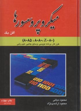 میکروپروسسورها(8085/8080/Z80/افن بک/دیانی/و3/سلوفان/نص)*