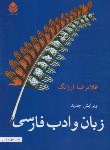 کتاب زبان و ادب فارسی (غلامرضاارژنگ/قطره)